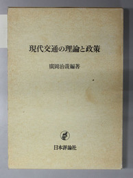 現代交通の理論と政策