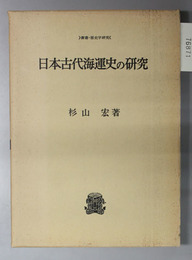 日本古代海運史の研究