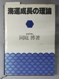 海運成長の理論