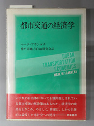 都市交通の経済学