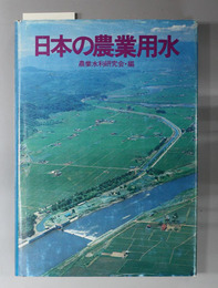 日本の農業用水