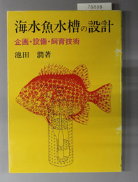 海水魚水槽の設計 企画・設備・飼育技術