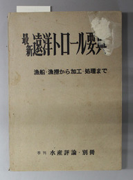 最新遠洋トロール要典 漁船・漁撈から加工・処理まで