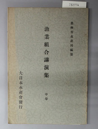 漁業組合講演集 