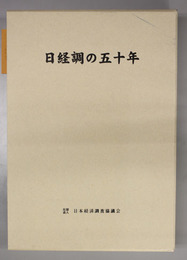 日経調の五十年