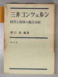 三井コンツェルン  経営と財務の総合分析