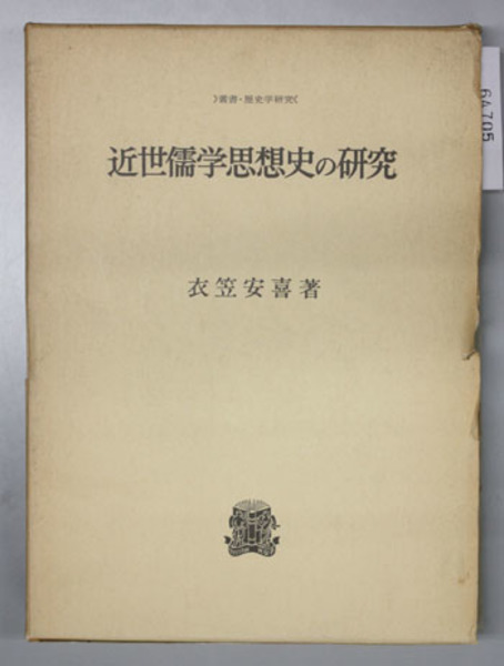 近世の儒教思想 (1966年) (塙選書)