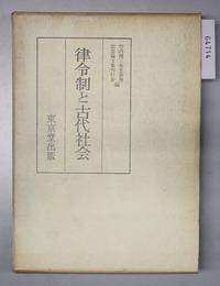 律令制と古代社会 竹内理三先生喜寿記念論文集 上巻