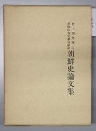 村上四男博士和歌山大学退官記念朝鮮史論文集