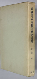 武蔵国式内社の歴史地理