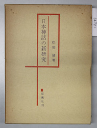 日本神話の新研究  日本文化系統論序説
