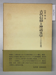 古代信仰と神話文学 その民俗論理