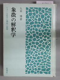 象徴の解釈学  リクール哲学の構成と展開