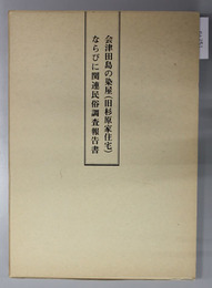 会津田島の染屋（旧杉原家住宅）ならびに関連民俗調査報告書 