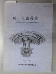 思い出遺跡群  中町北線建設にかかる文化財発掘調査（第１０区）