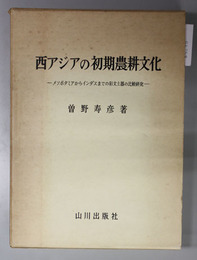 西アジアの初期農耕文化 メソポタミアからインダスまでの彩文土器の比較研究