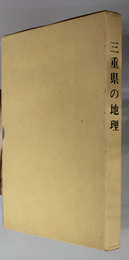 三重県の地理 美河納教授退官記念