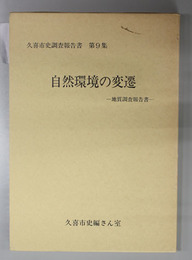 自然環境の変遷 地質調査報告書