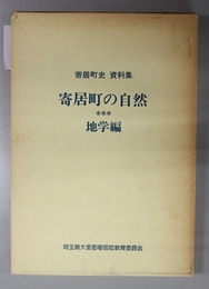 寄居町の自然 寄居町史資料集