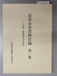 岩井市史資料目録 弓馬田・飯島地区の古文書／他