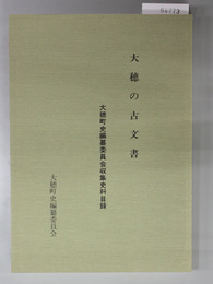 大穂の古文書 大穂町史編纂委員会収集史料目録