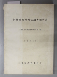 伊勢湾漁撈習俗調査報告書  三重県文化財調査報告書 第７集