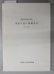 房総半島の漁撈用具 重要有形民俗文化財