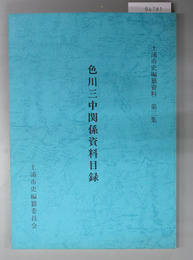 色川三中関係資料目録 土浦市史編纂資料 第３集