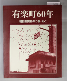 有楽町６０年 朝日新聞社のうち・そと