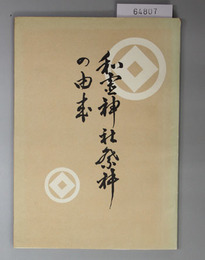 和霊神社祭神の由来 