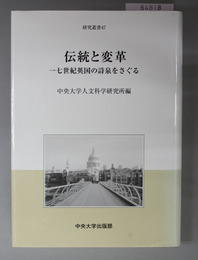 伝統と変革 十七世紀英国の詩泉をさぐる