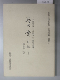 増田実日記 我孫子市史資料 近現代篇別冊 １