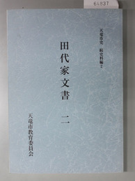 田代家文書 天竜市史 続史料編２