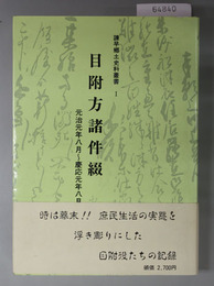 目附方諸件綴 元治元年８月～慶応元年８月（諫早郷土史料叢書１）