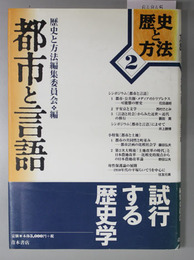 都市と言語 歴史と方法 ２