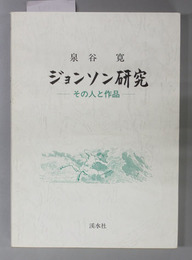 ジョンソン研究 その人と作品