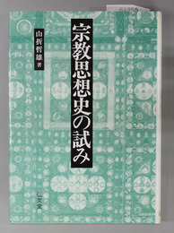 宗教思想史の試み