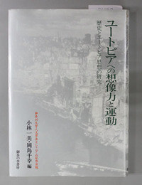 ユートピアへの想像力と運動 歴史とユートピア思想の研究
