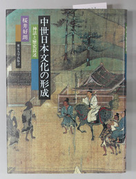 中世日本文化の形成  神話と歴史叙述