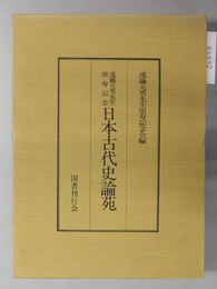 日本古代史論苑 遠藤元男先生頌寿記念論文集