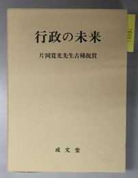 行政の未来 片岡寛光先生古稀祝賀