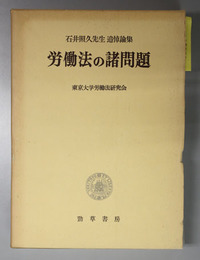 労働法の諸問題 石井照久先生追悼論集