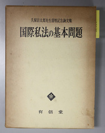 国際私法の基本問題  久保岩太郎先生還暦記念論文集