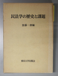 民法学の歴史と課題 来栖三郎先生古稀記念