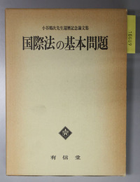 国際法の基本問題 小谷鶴次先生還暦記念論文集