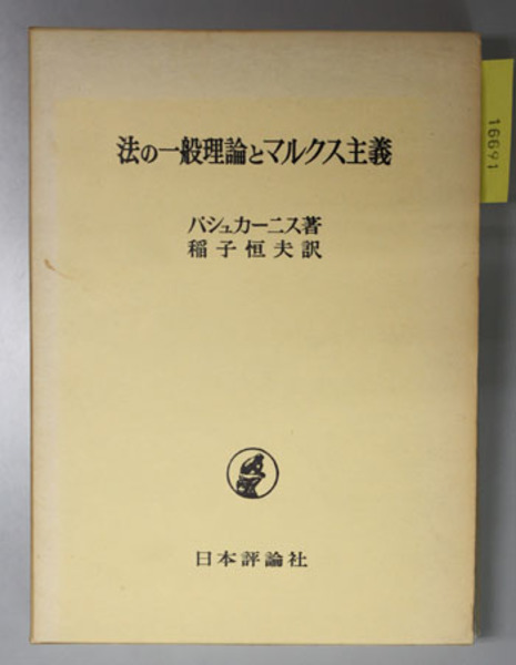「高評価！」注目のレビュ 法の一般理論とマルクス主義(パシュカーニス 稲子恒夫 訳 その他