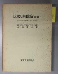 比較法概論 私法の領域における