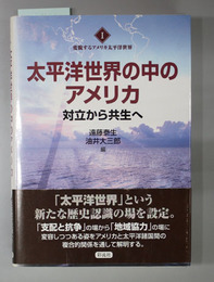 太平洋世界の中のアメリカ 対立から共生へ