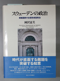 スウェーデンの政治 実験国家の合意形成型政治