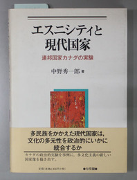 エスニシティと現代国家 連邦国家カナダの実験